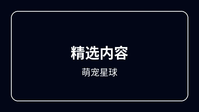 萌宠星球原创动漫影视