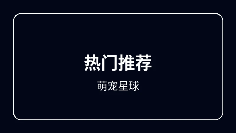 萌宠星球校园青春动漫