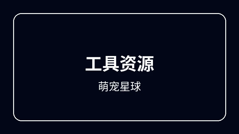 萌宠星球虚拟偶像动漫